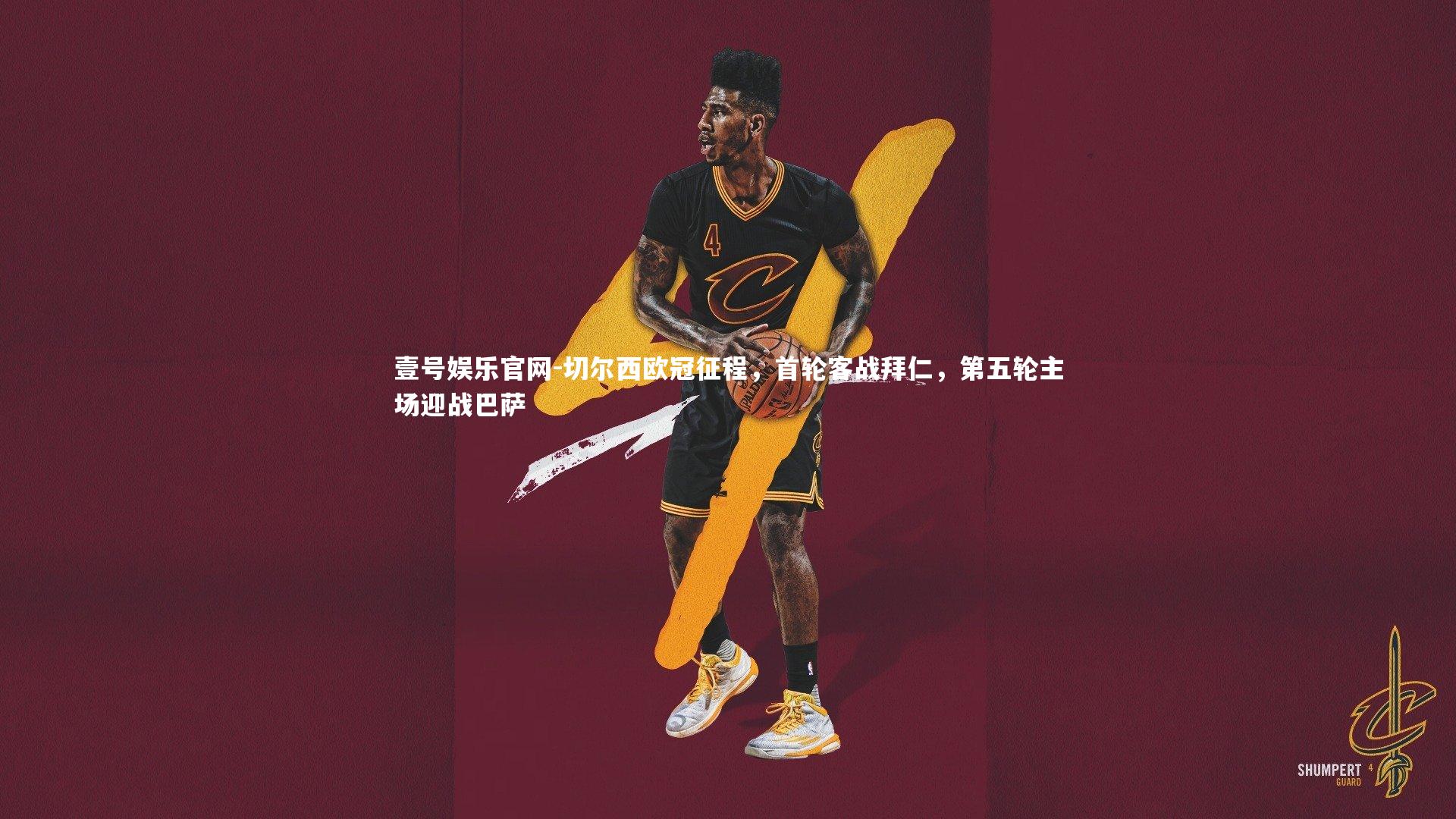 切尔西欧冠征程，首轮客战拜仁，第五轮主场迎战巴萨