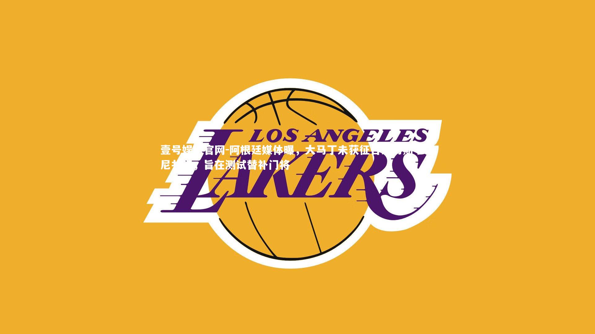 阿根廷媒体曝，大马丁未获征召系与斯卡洛尼共识，旨在测试替补门将