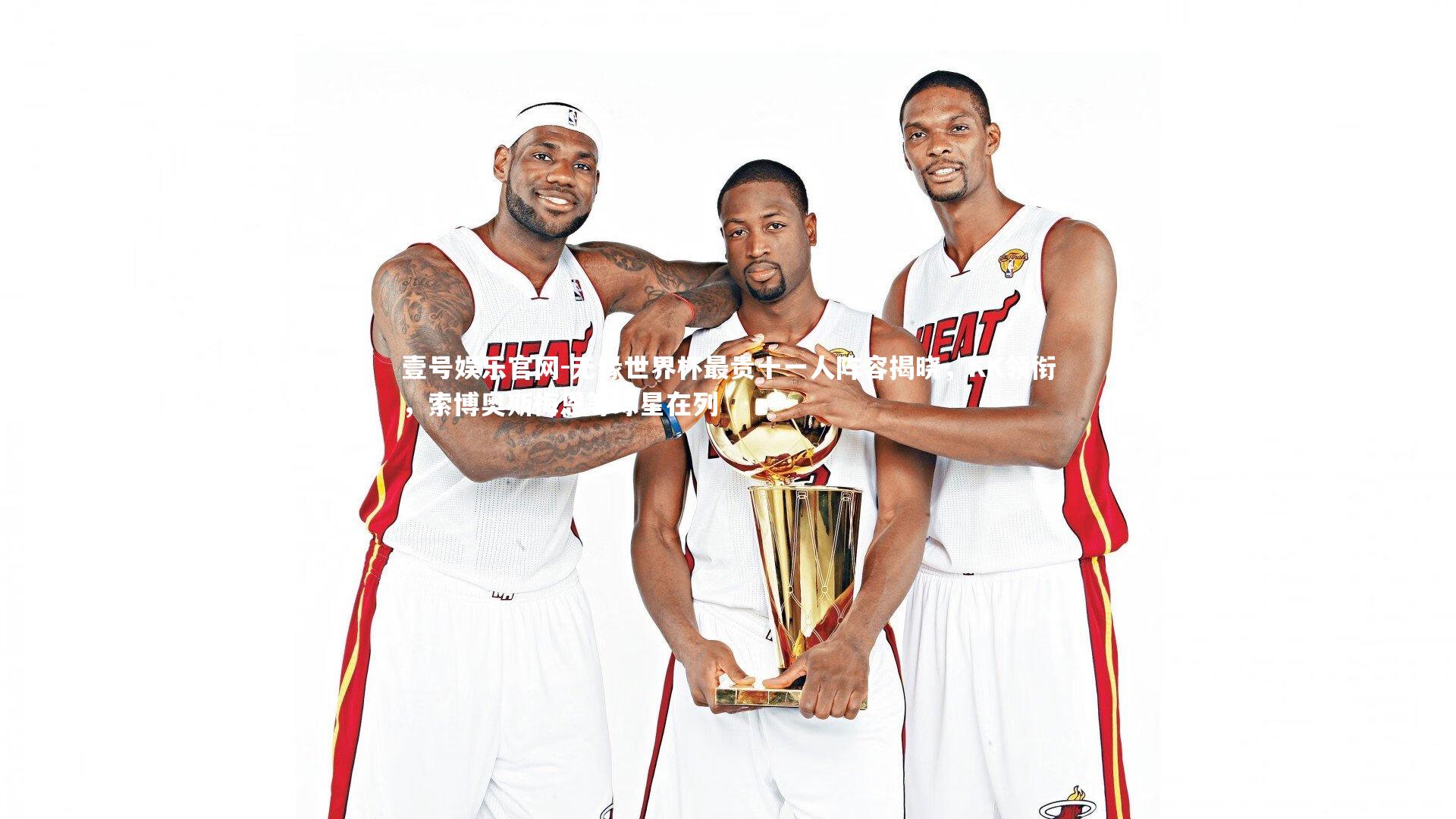 无缘世界杯最贵十一人阵容揭晓，KK领衔，索博奥斯梅恩等球星在列