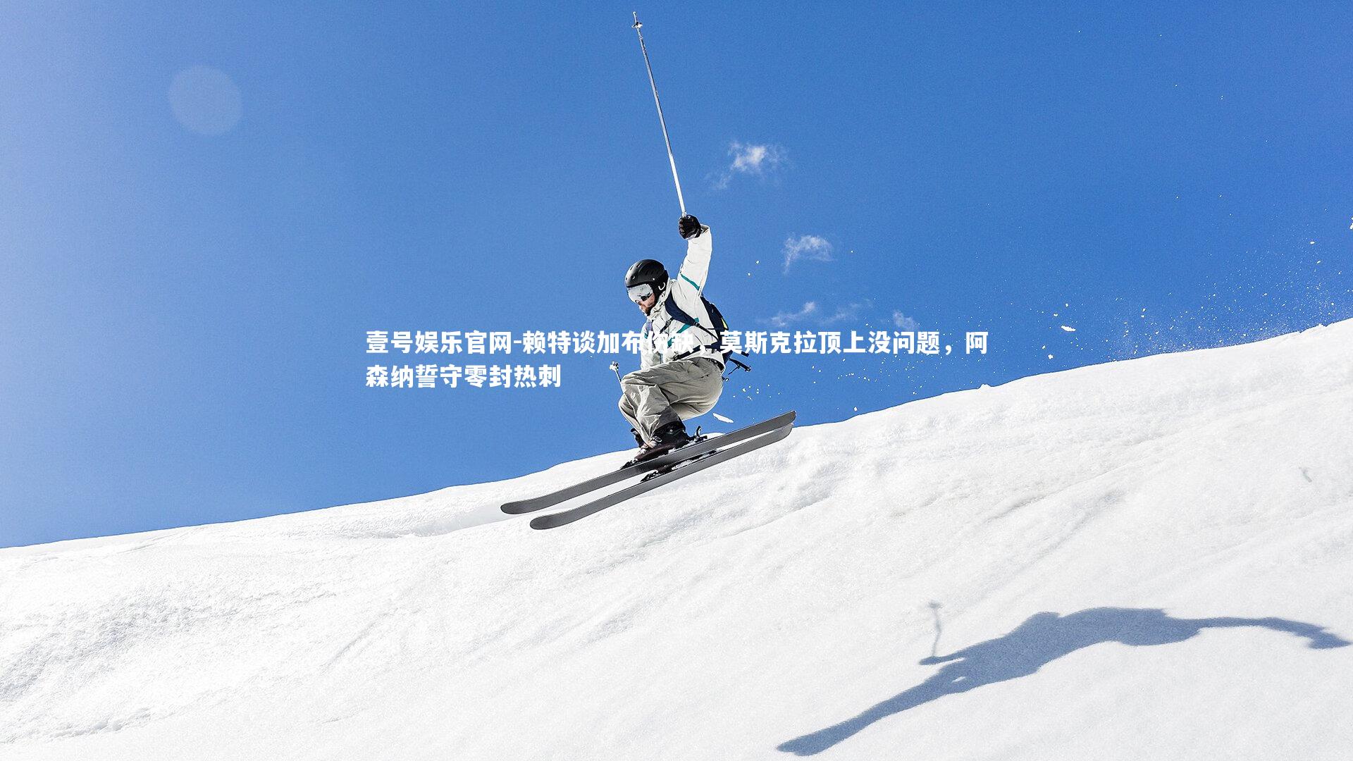 赖特谈加布伤缺，莫斯克拉顶上没问题，阿森纳誓守零封热刺