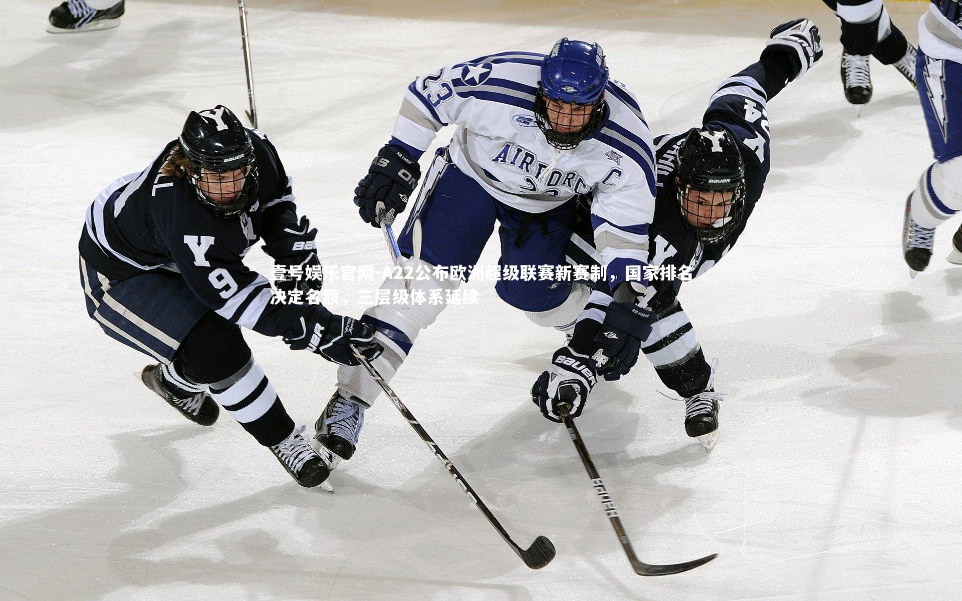 A22公布欧洲超级联赛新赛制,国家排名决定名额,三层级体系延续