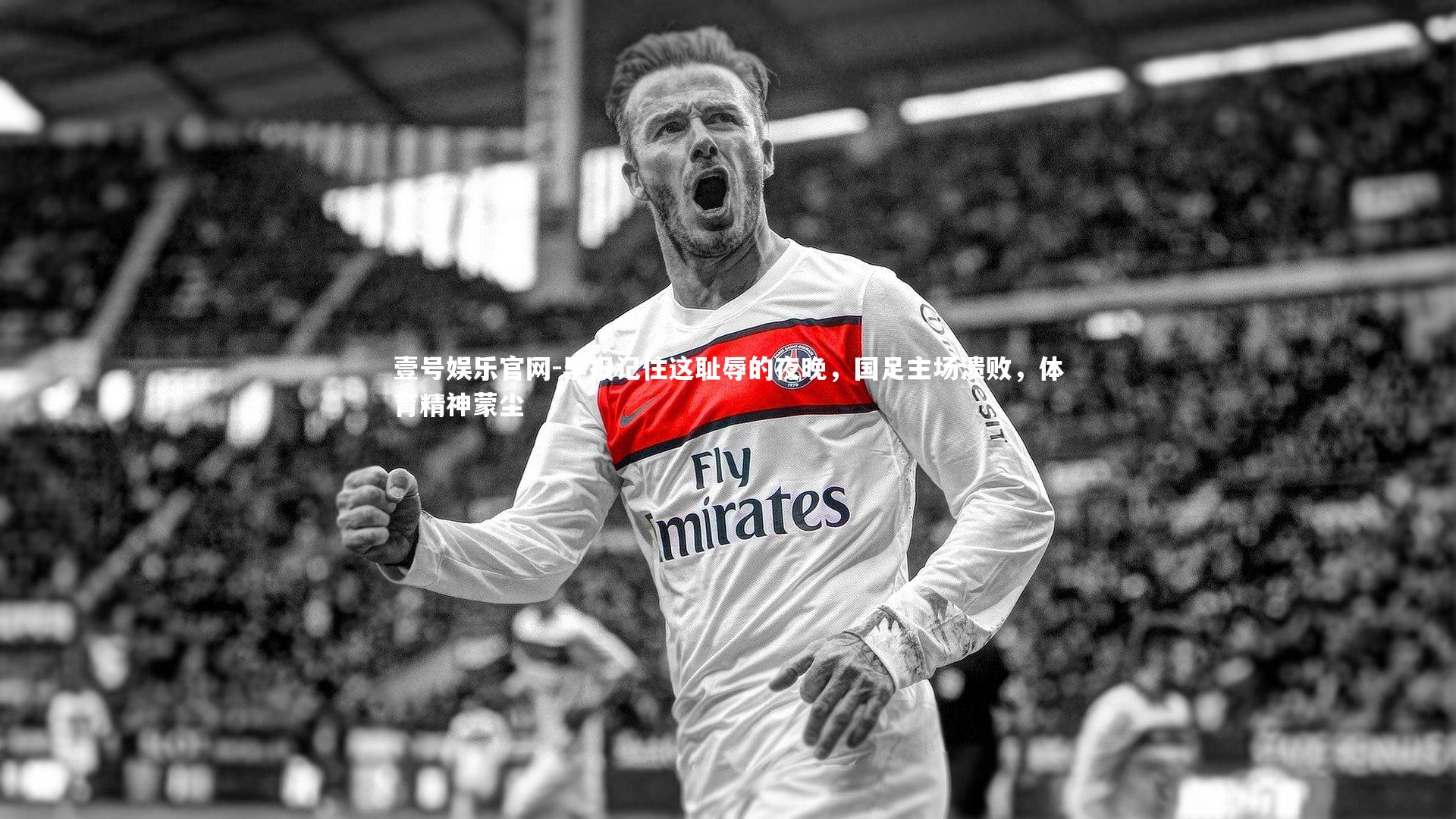 早报记住这耻辱的夜晚,国足主场溃败,体育精神蒙尘
