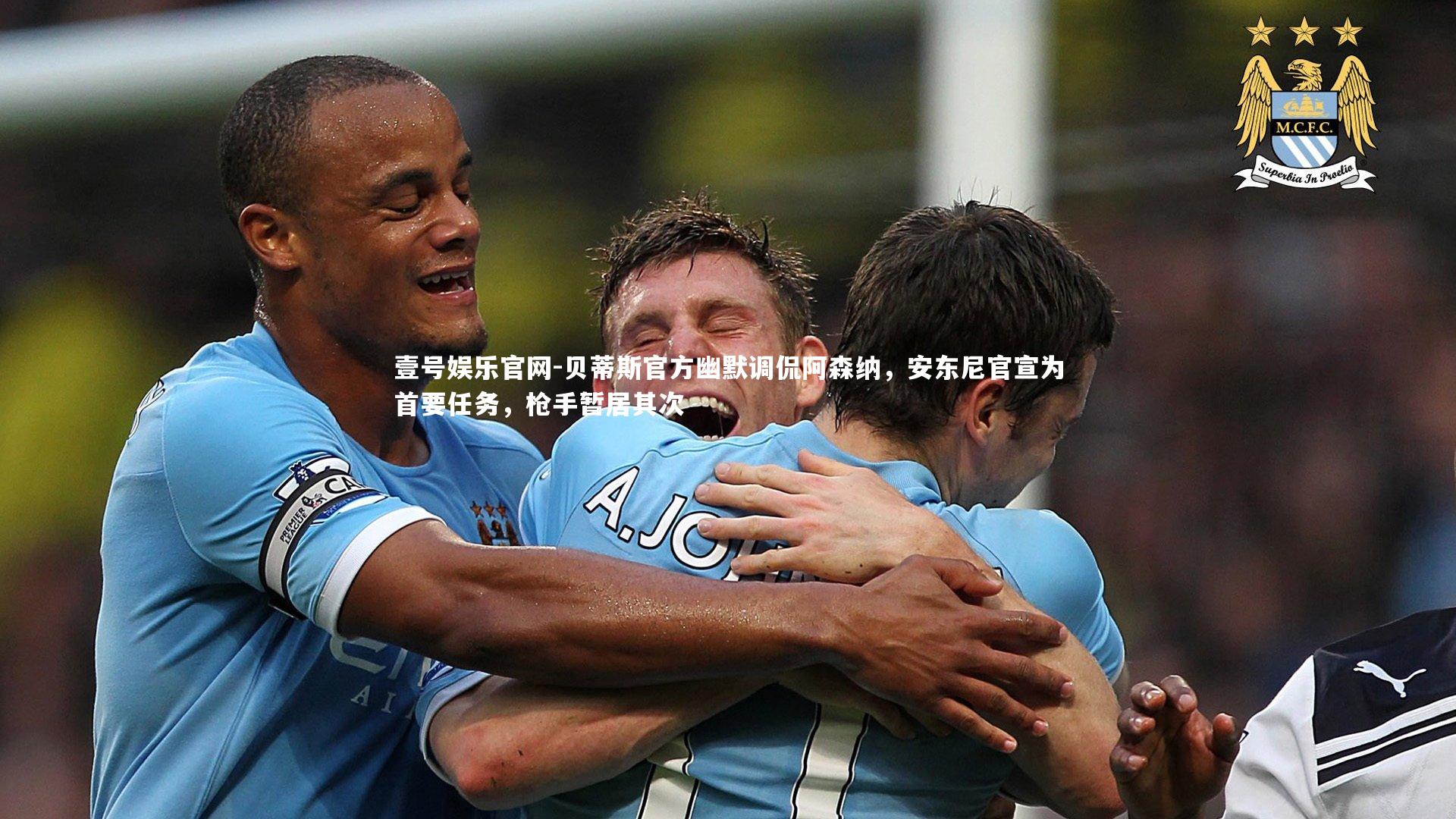 贝蒂斯官方幽默调侃阿森纳,安东尼官宣为首要任务,枪手暂居其次