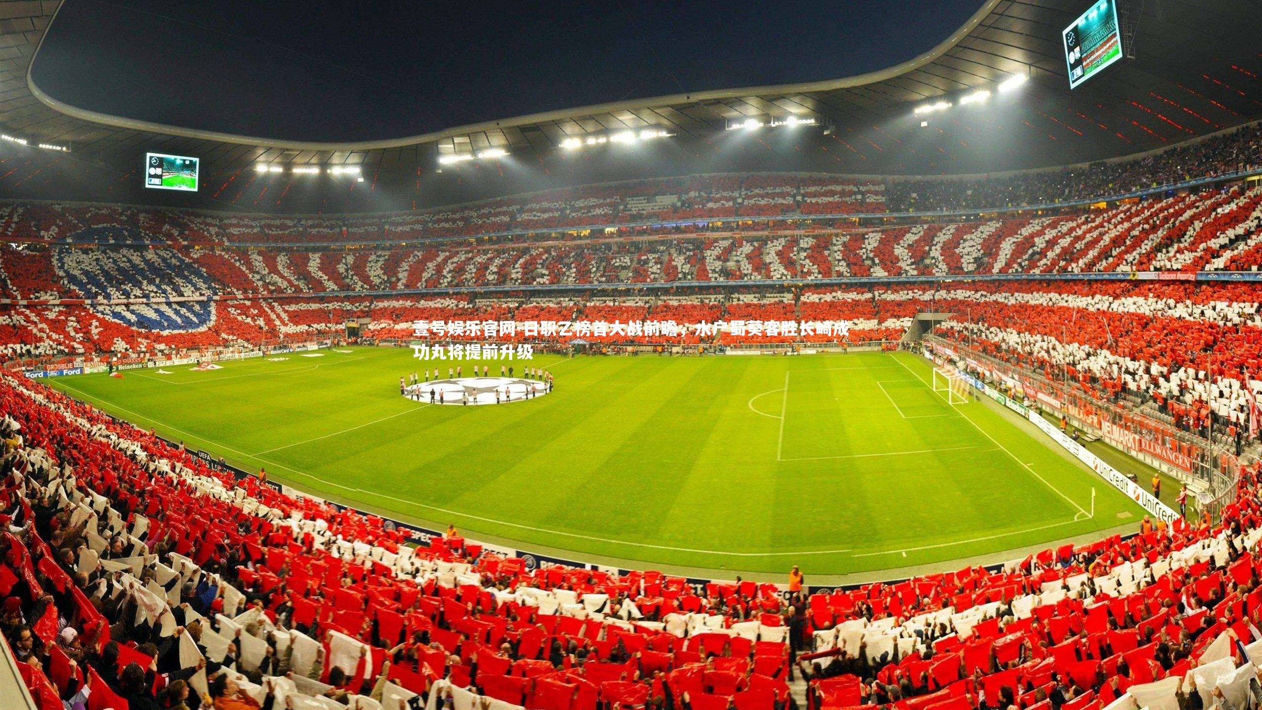 日职乙榜首大战前瞻，水户蜀葵客胜长崎成功丸将提前升级