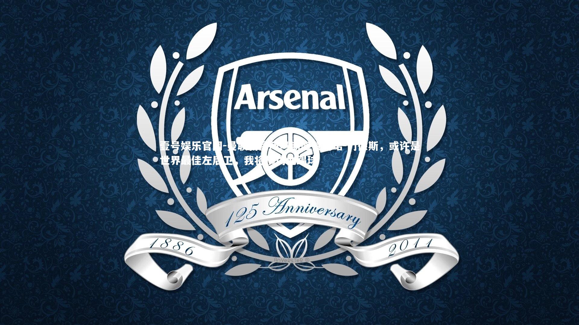 曼联新星阿马斯盛赞努诺-门德斯,或许是世界最佳左后卫,我将模仿他踢球