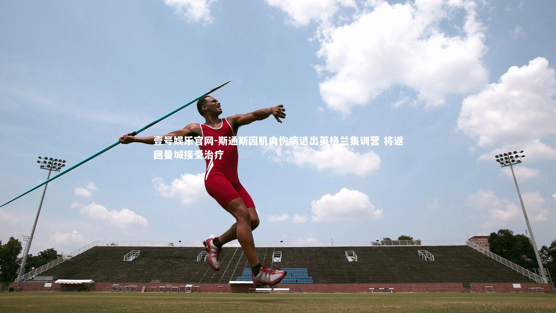 斯通斯因肌肉伤病退出英格兰集训营 将返回曼城接受治疗