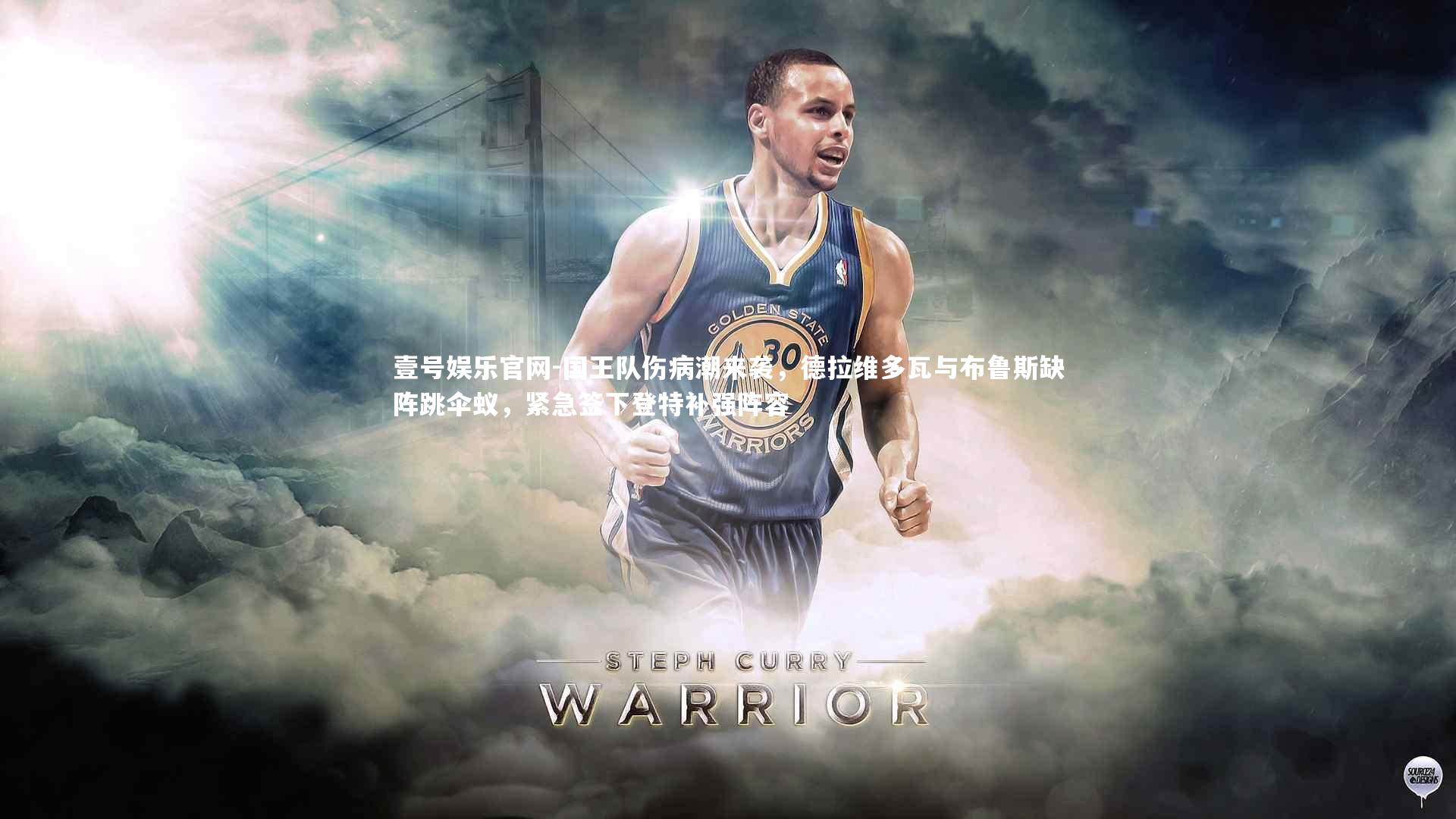 国王队伤病潮来袭,德拉维多瓦与布鲁斯缺阵跳伞蚁,紧急签下登特补强阵容