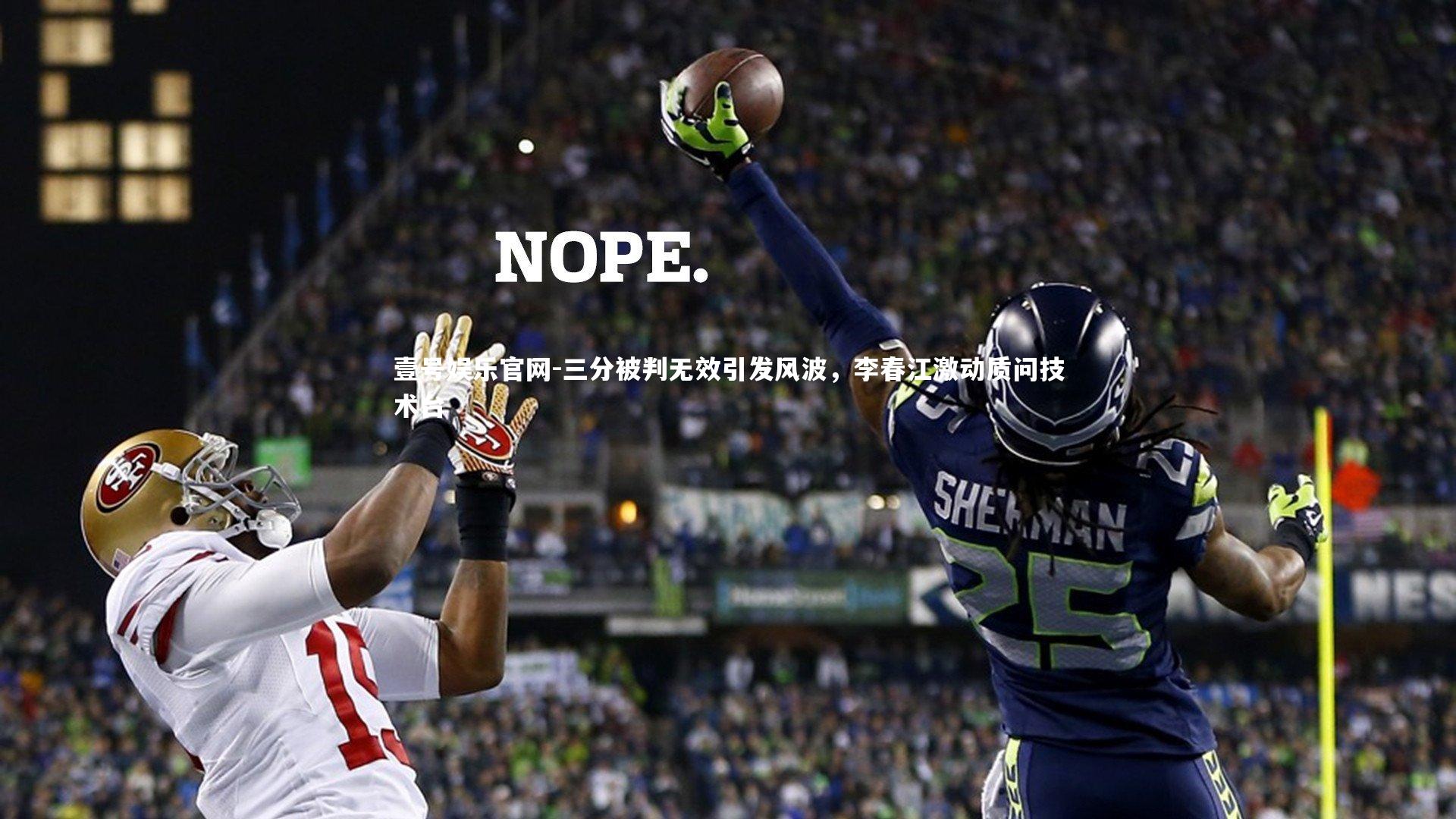 三分被判无效引发风波，李春江激动质问技术台