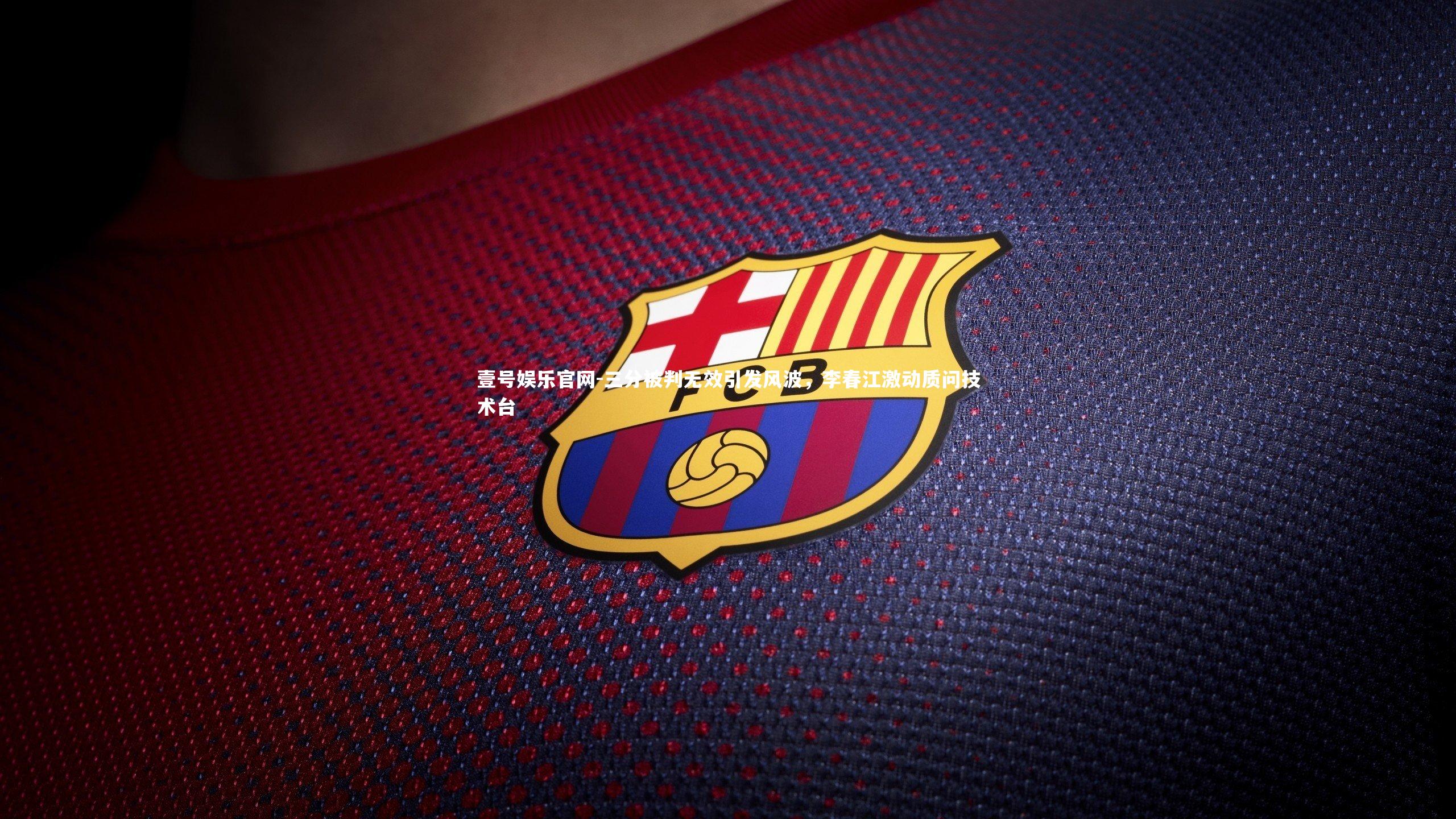 三分被判无效引发风波，李春江激动质问技术台