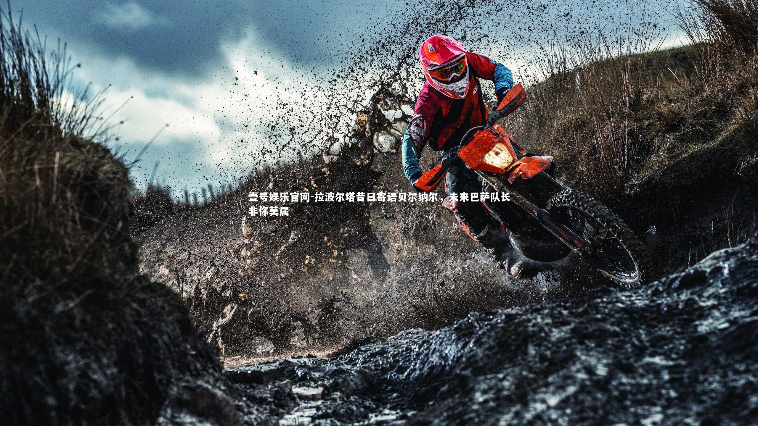 拉波尔塔昔日寄语贝尔纳尔，未来巴萨队长非你莫属