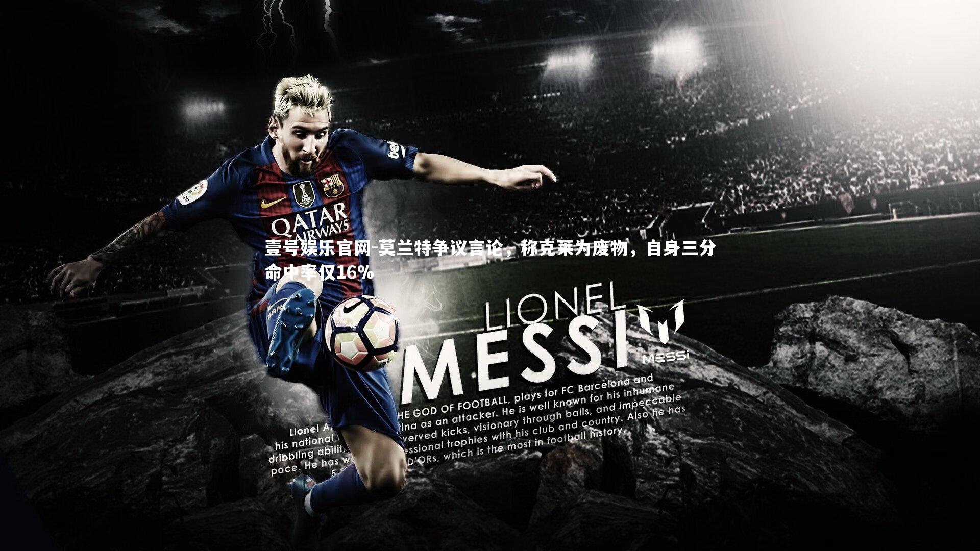 莫兰特争议言论,称克莱为废物,自身三分命中率仅16%