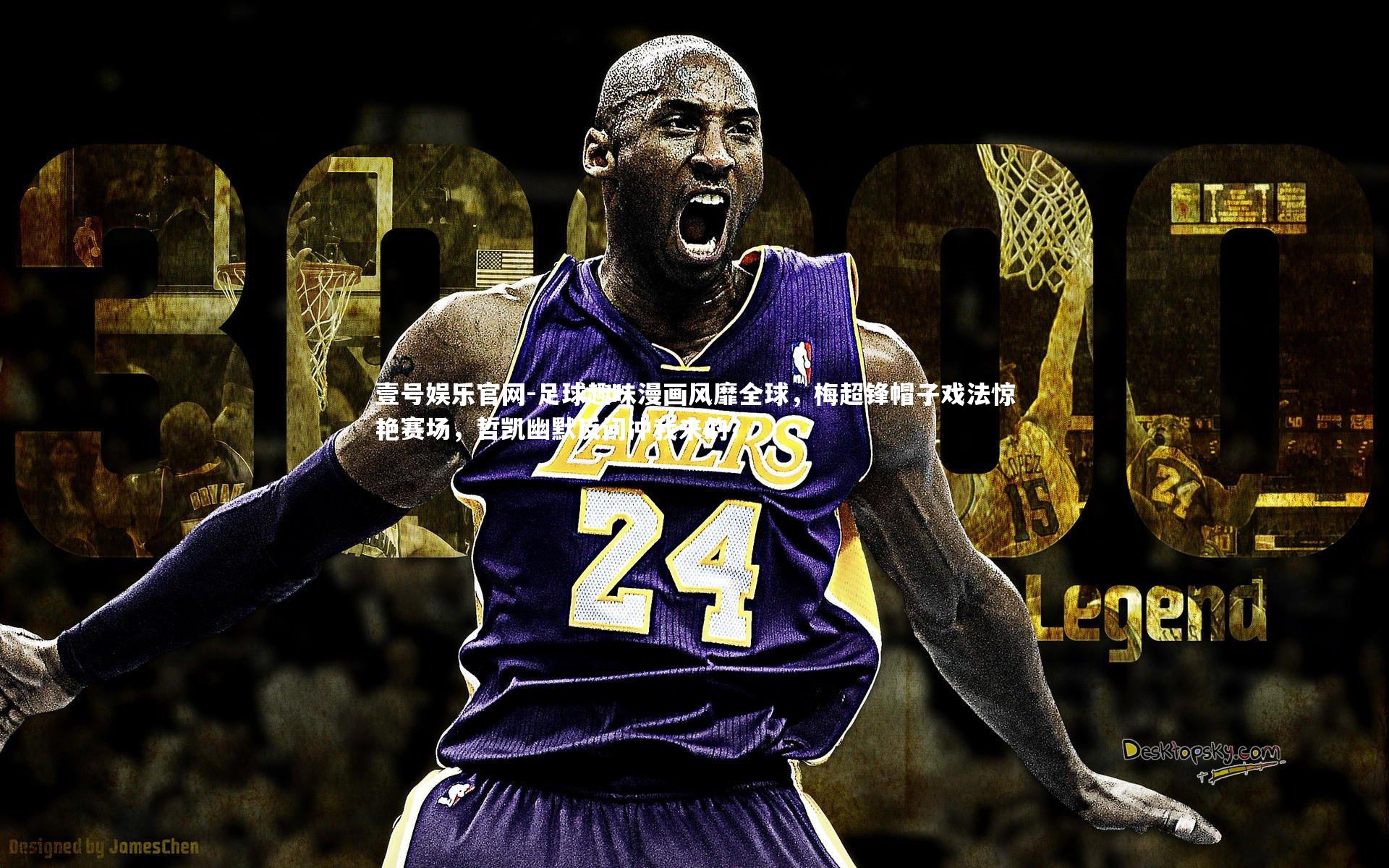 足球趣味漫画风靡全球,梅超锋帽子戏法惊艳赛场,哲凯幽默反问冲我来的?