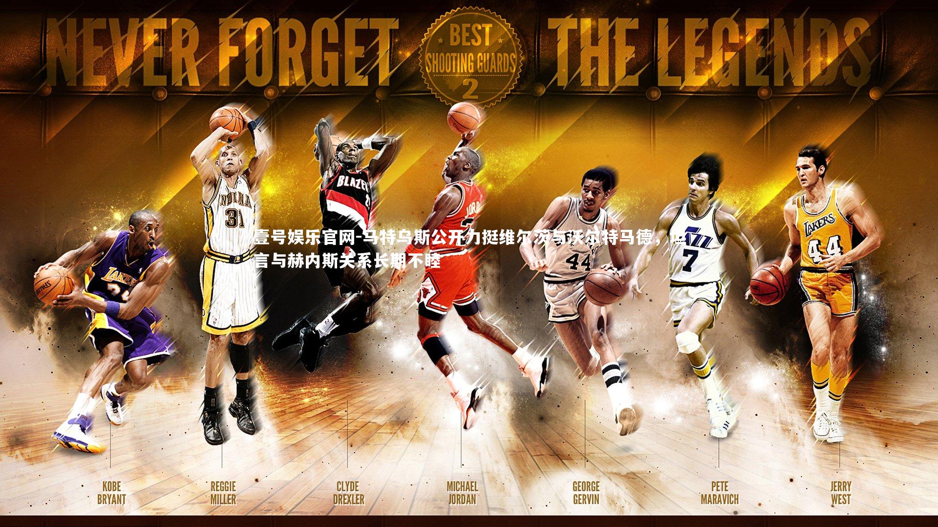 马特乌斯公开力挺维尔茨与沃尔特马德,坦言与赫内斯关系长期不睦