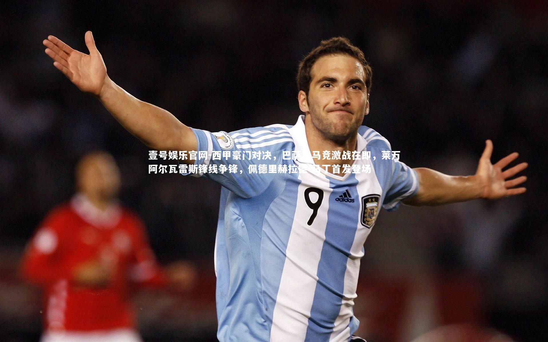 西甲豪门对决,巴萨与马竞激战在即,莱万阿尔瓦雷斯锋线争锋,佩德里赫拉德-马丁首发登场