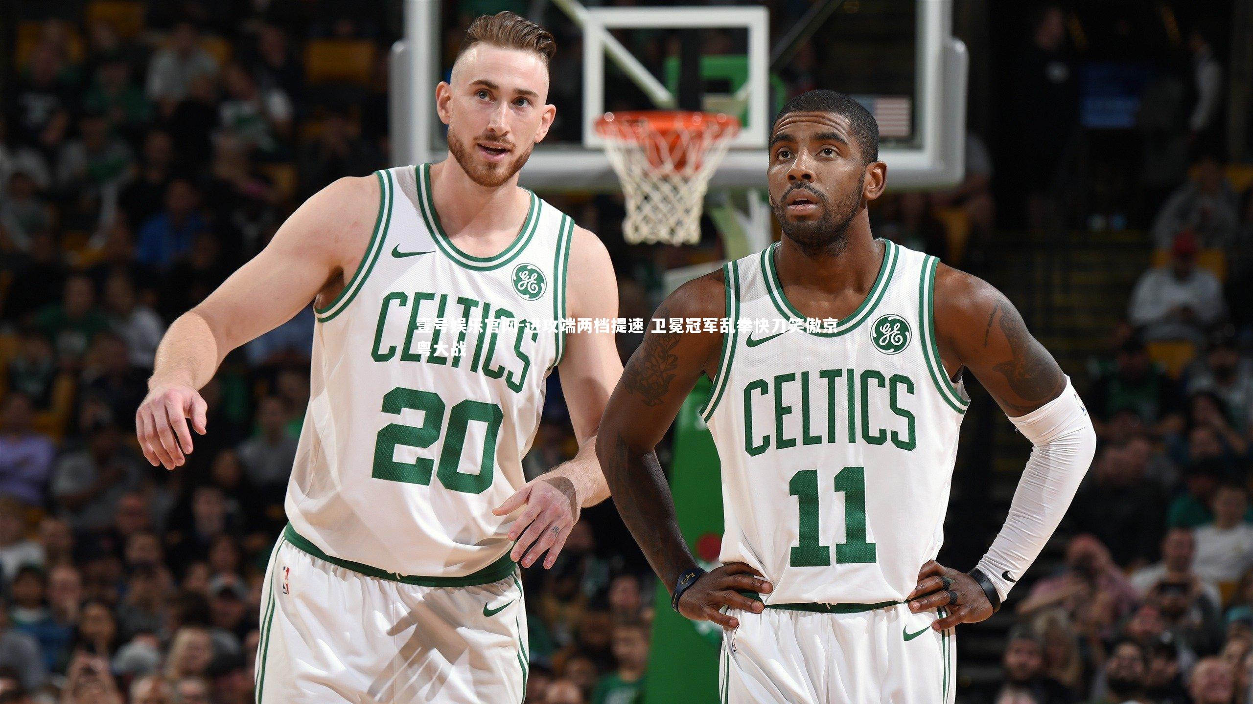 进攻端两档提速 卫冕冠军乱拳快刀笑傲京粤大战