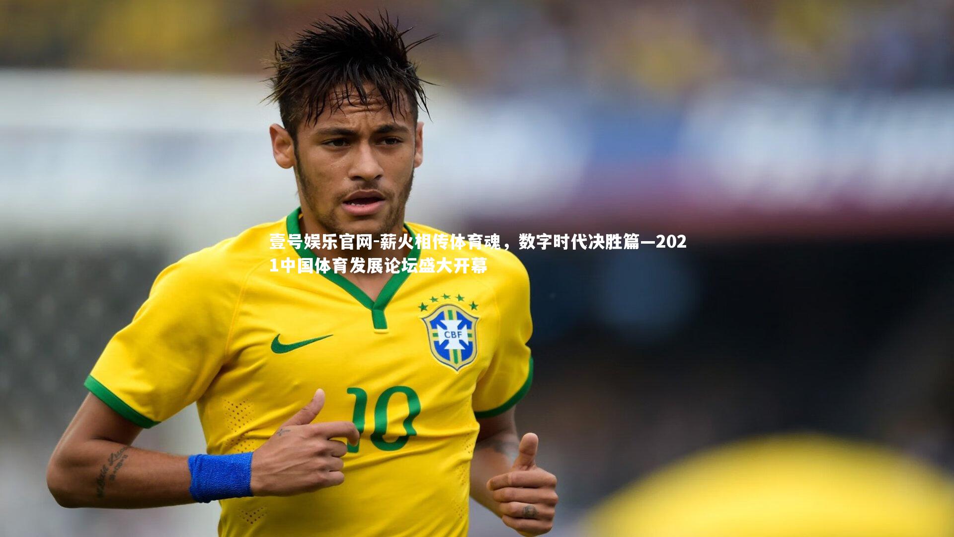 薪火相传体育魂,数字时代决胜篇—2021中国体育发展论坛盛大开幕