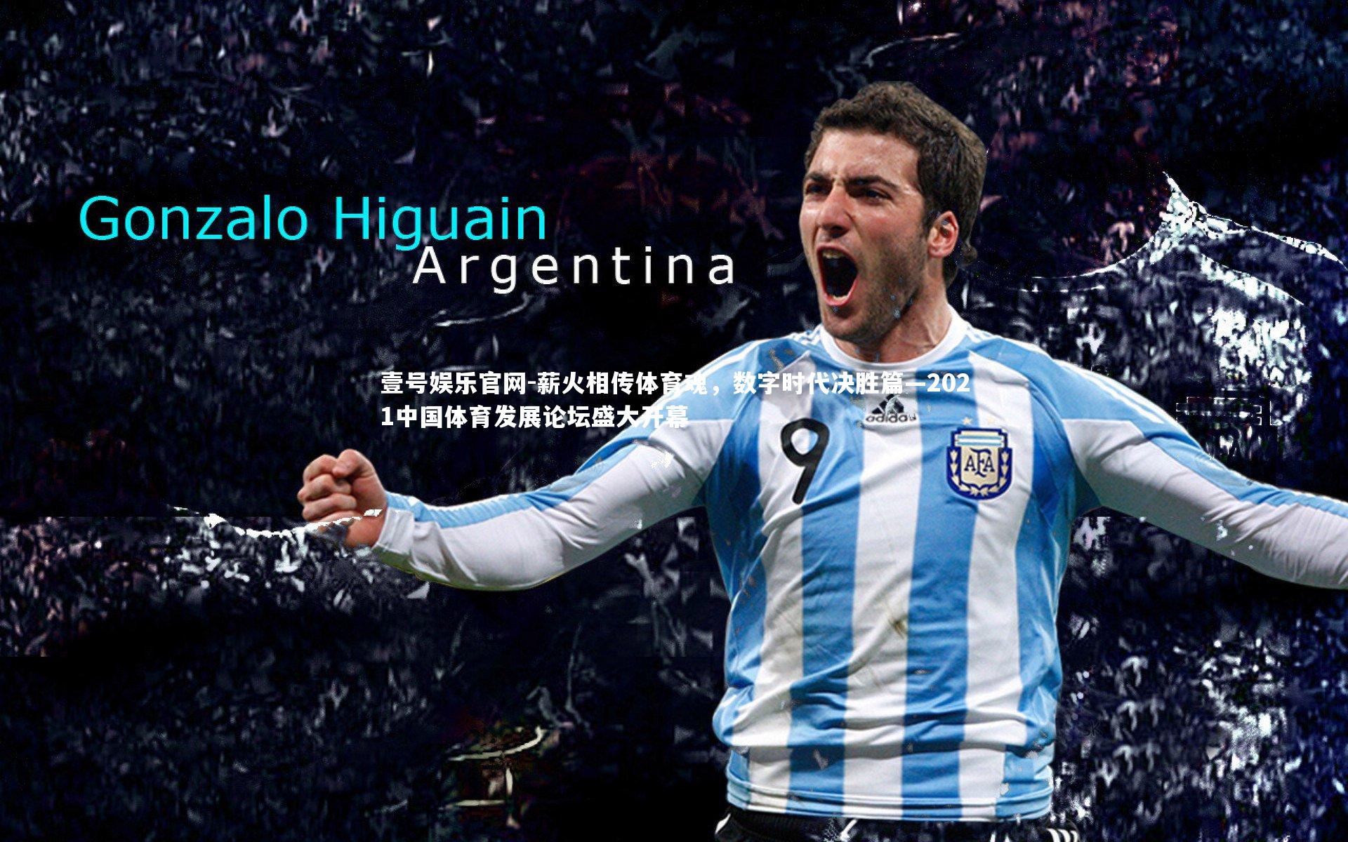 薪火相传体育魂,数字时代决胜篇—2021中国体育发展论坛盛大开幕