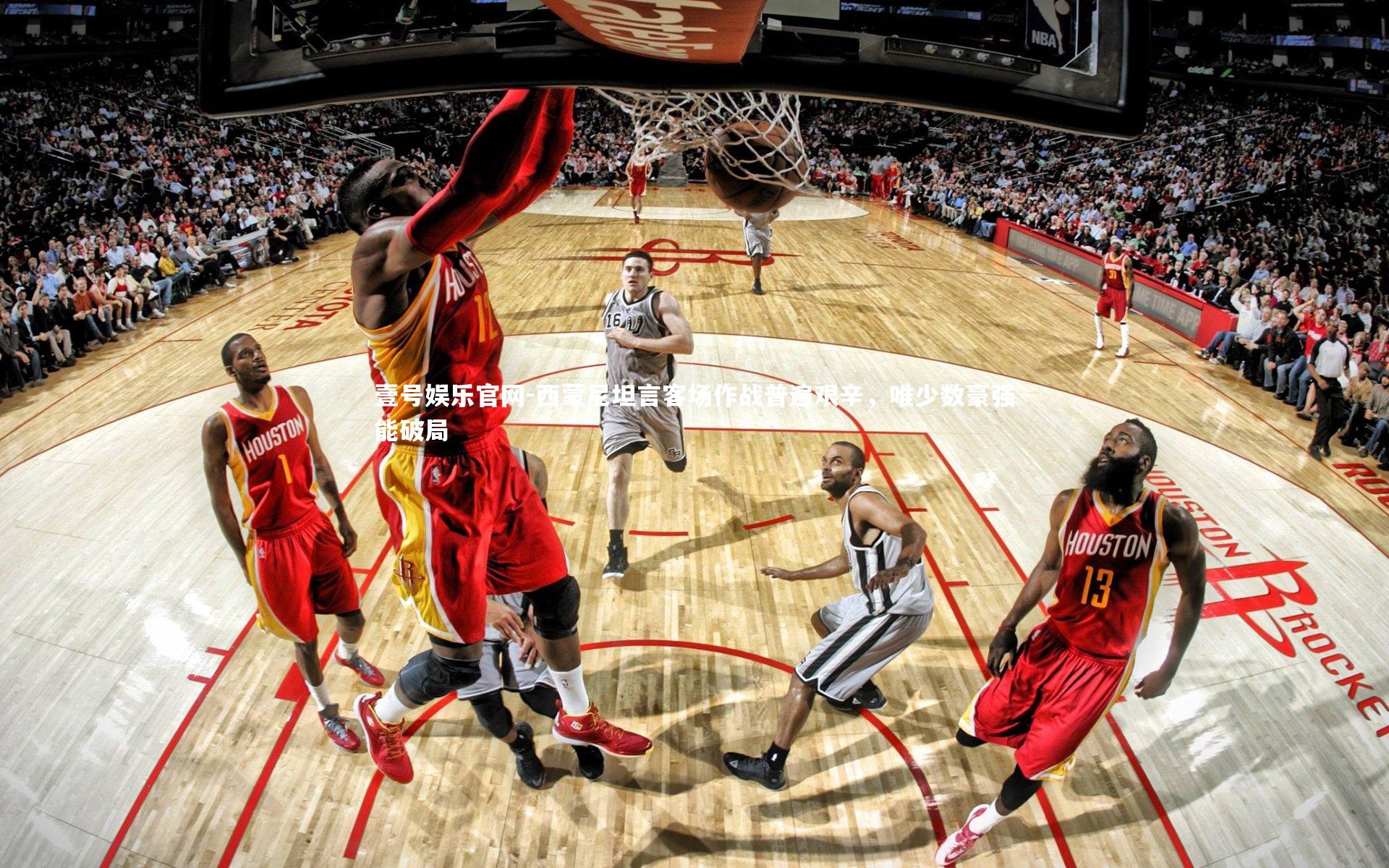 西蒙尼坦言客场作战普遍艰辛,唯少数豪强能破局