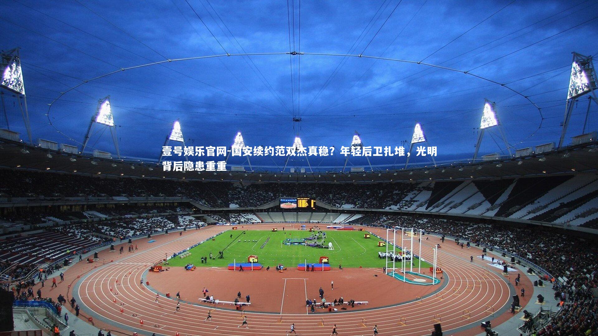 国安续约范双杰真稳?年轻后卫扎堆,光明背后隐患重重