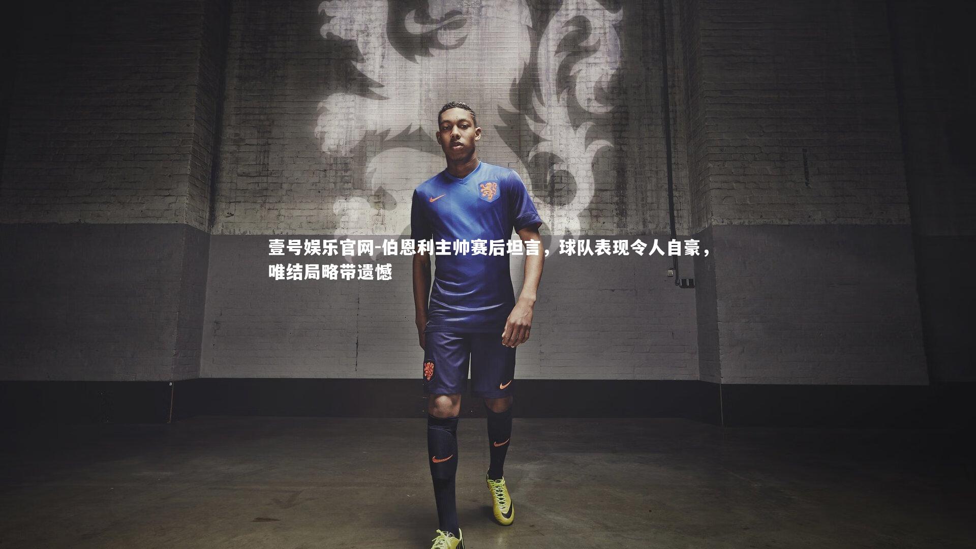 伯恩利主帅赛后坦言,球队表现令人自豪,唯结局略带遗憾