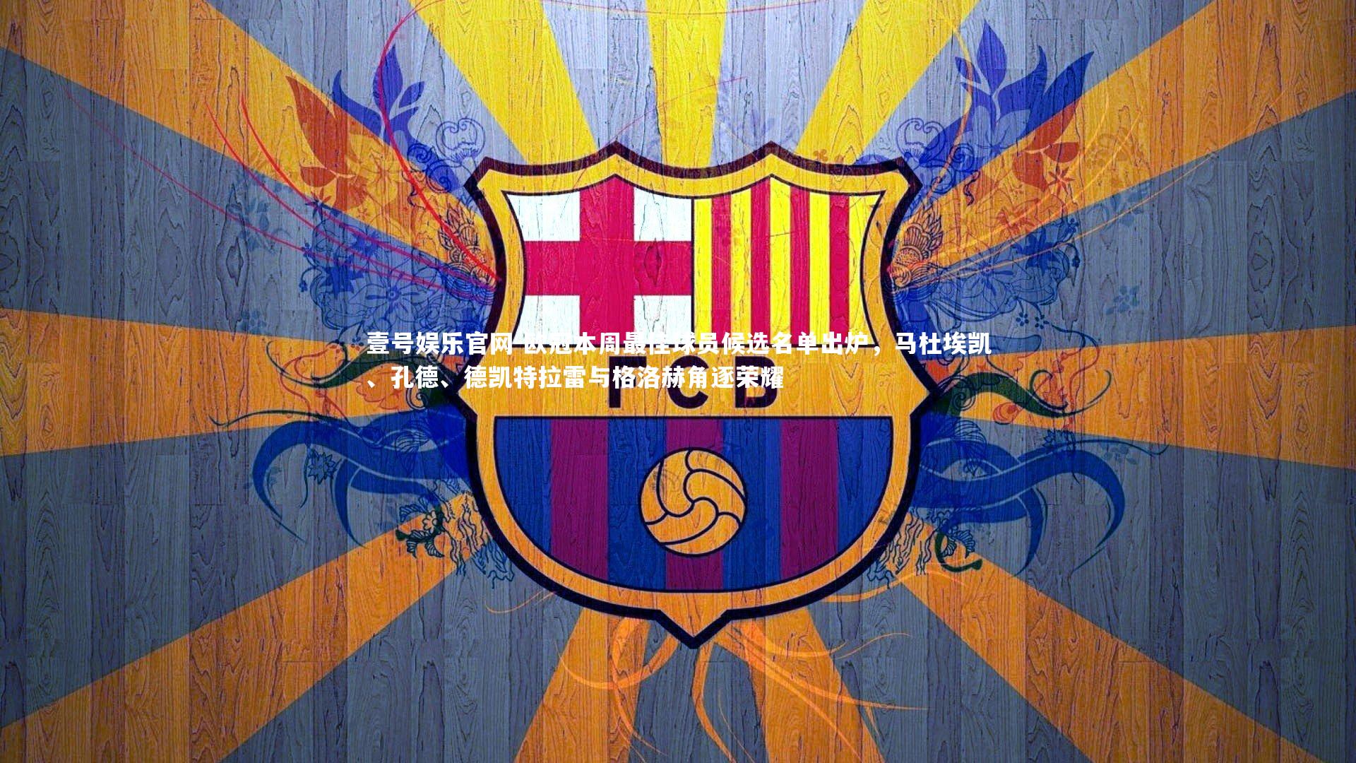 欧冠本周最佳球员候选名单出炉，马杜埃凯、孔德、德凯特拉雷与格洛赫角逐荣耀