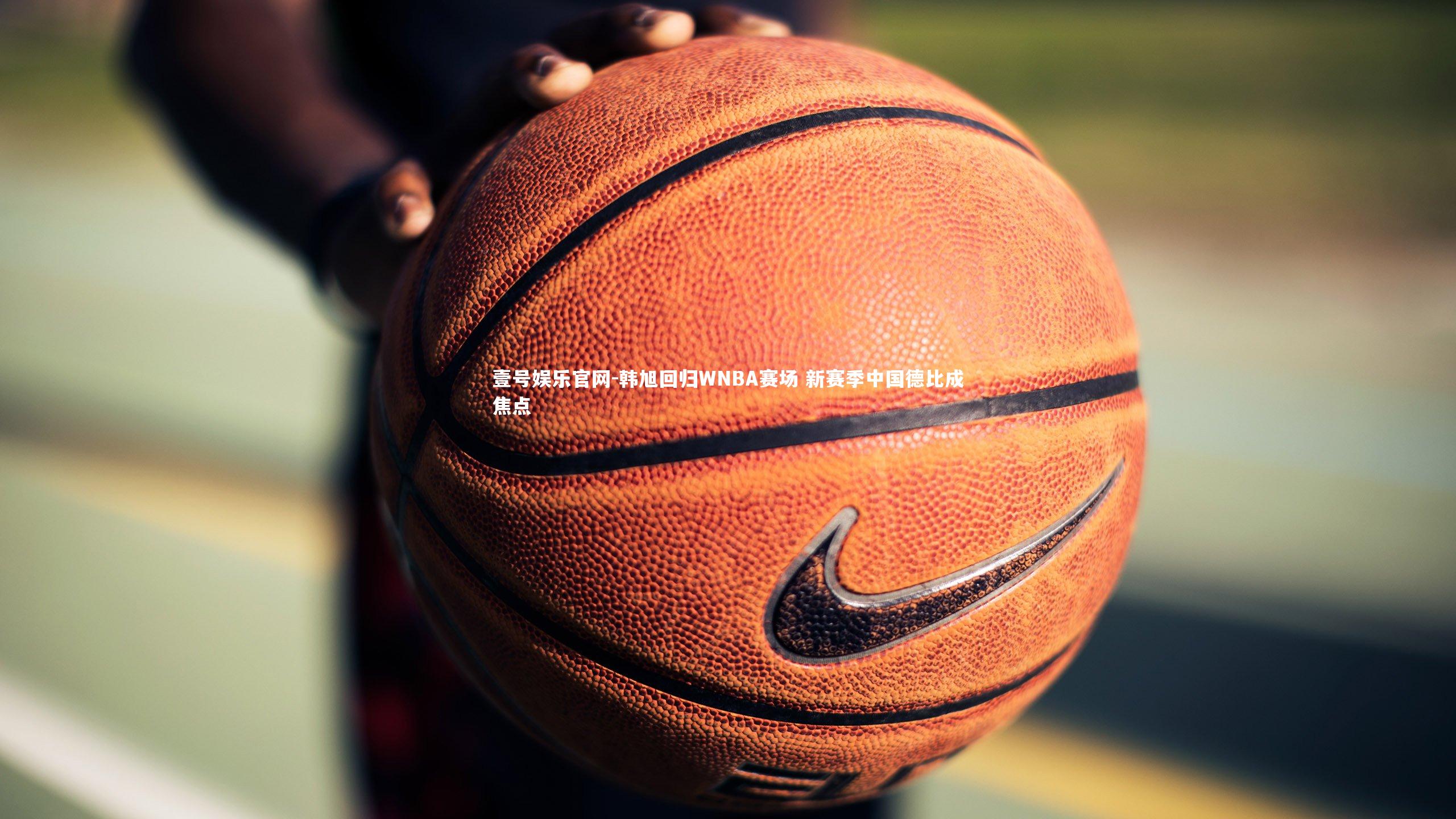 韩旭回归WNBA赛场 新赛季中国德比成焦点