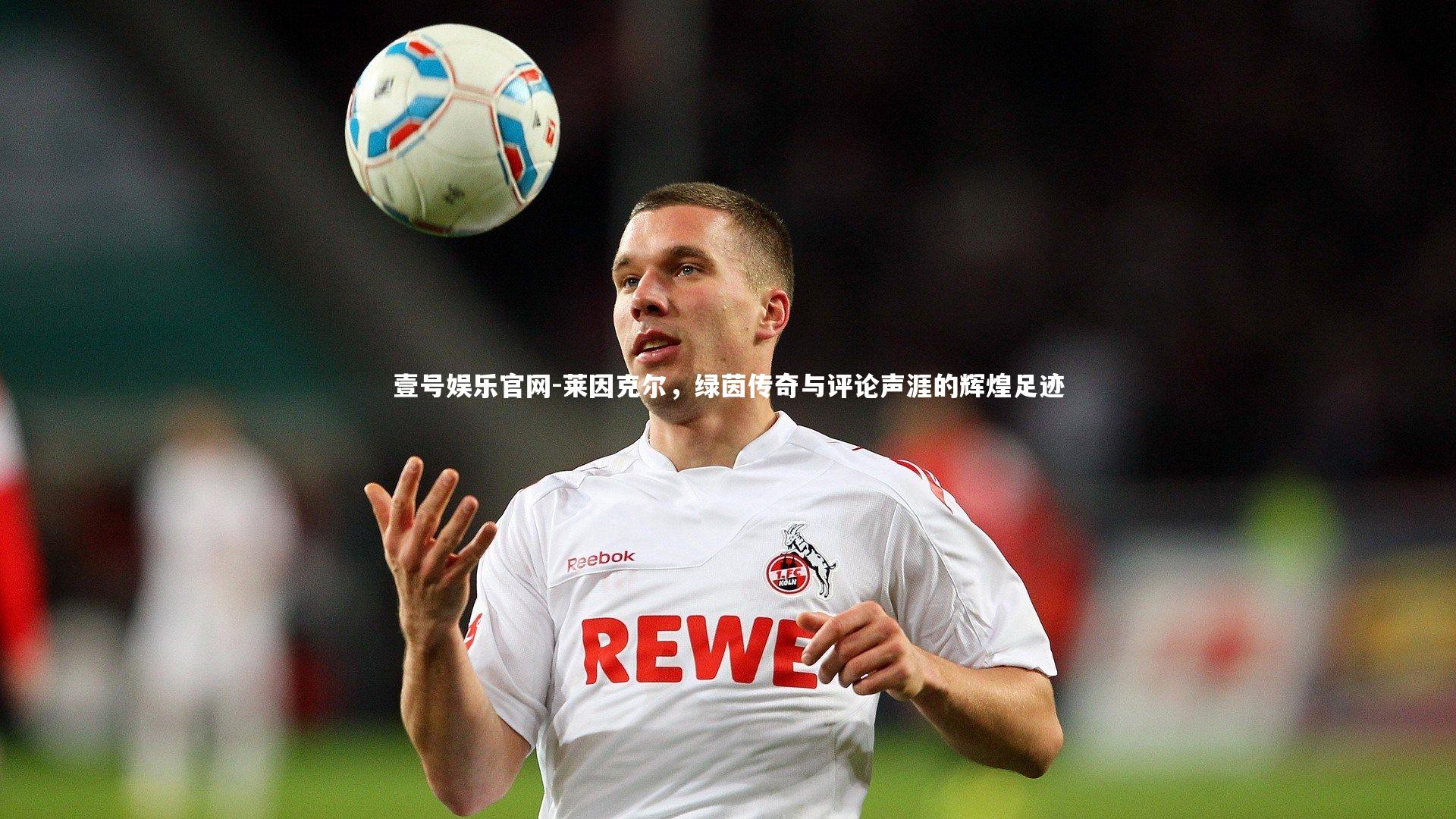 莱因克尔,绿茵传奇与评论声涯的辉煌足迹