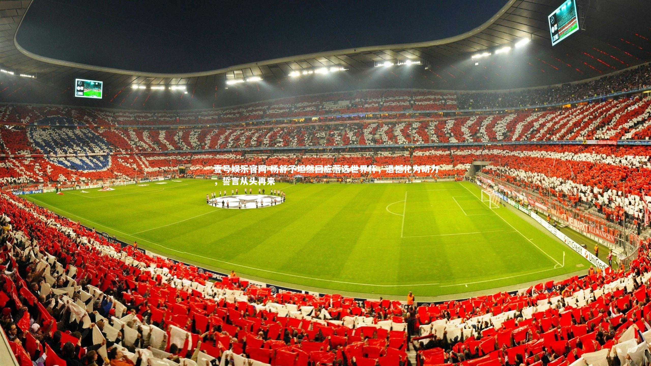 杨舒予坦然回应落选世界杯，遗憾化为动力，誓言从头再来