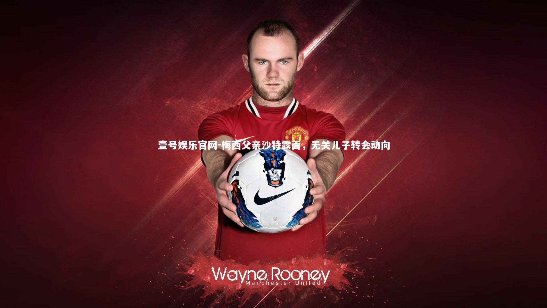 梅西父亲沙特露面，无关儿子转会动向