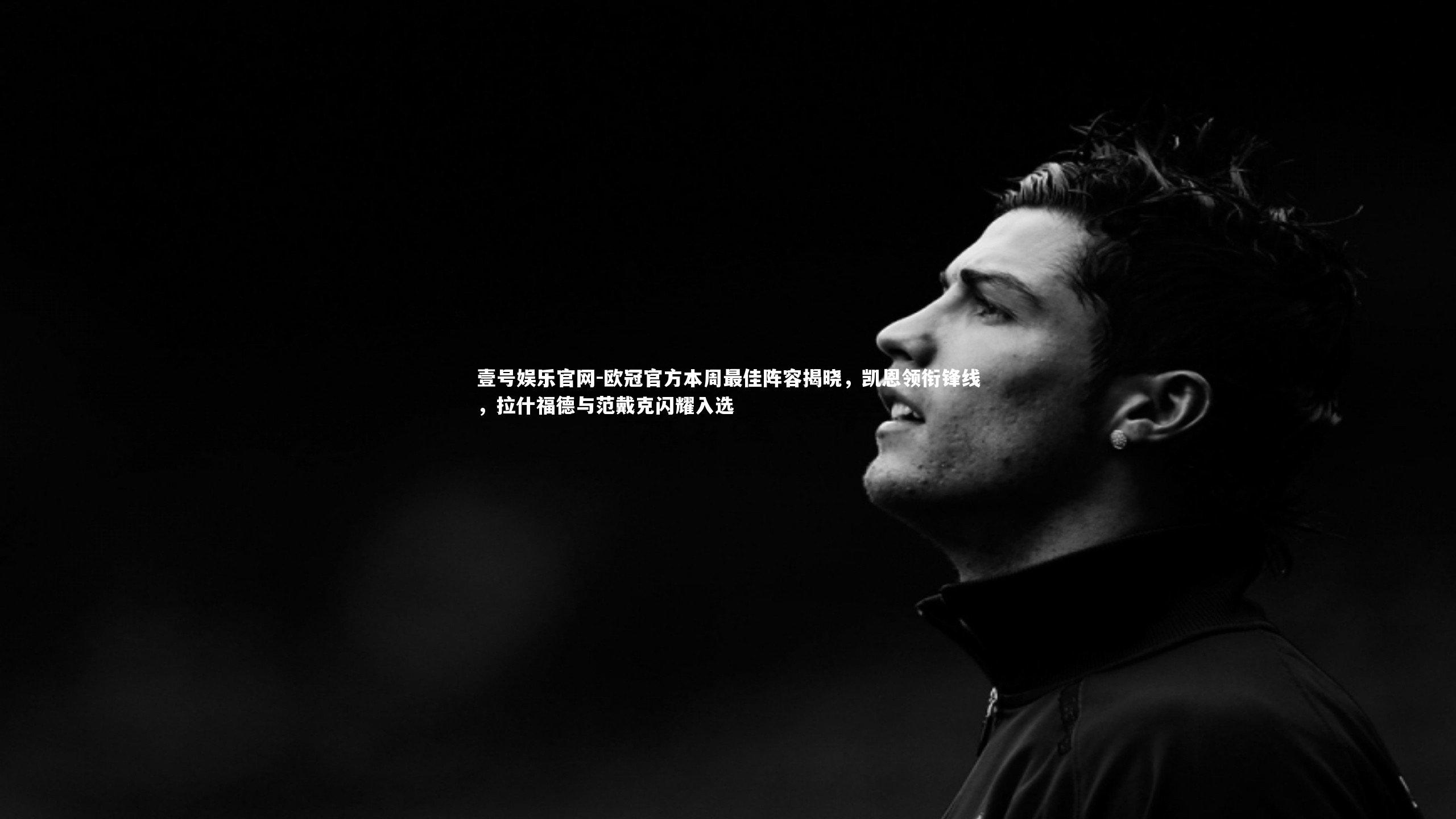 欧冠官方本周最佳阵容揭晓,凯恩领衔锋线,拉什福德与范戴克闪耀入选