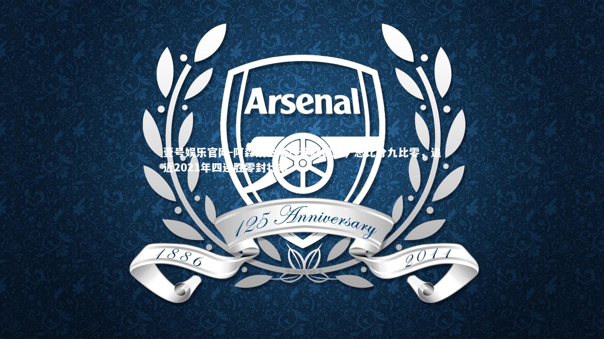 阿森纳主场三连胜零封,总比分九比零,追近2021年四连胜零封壮举