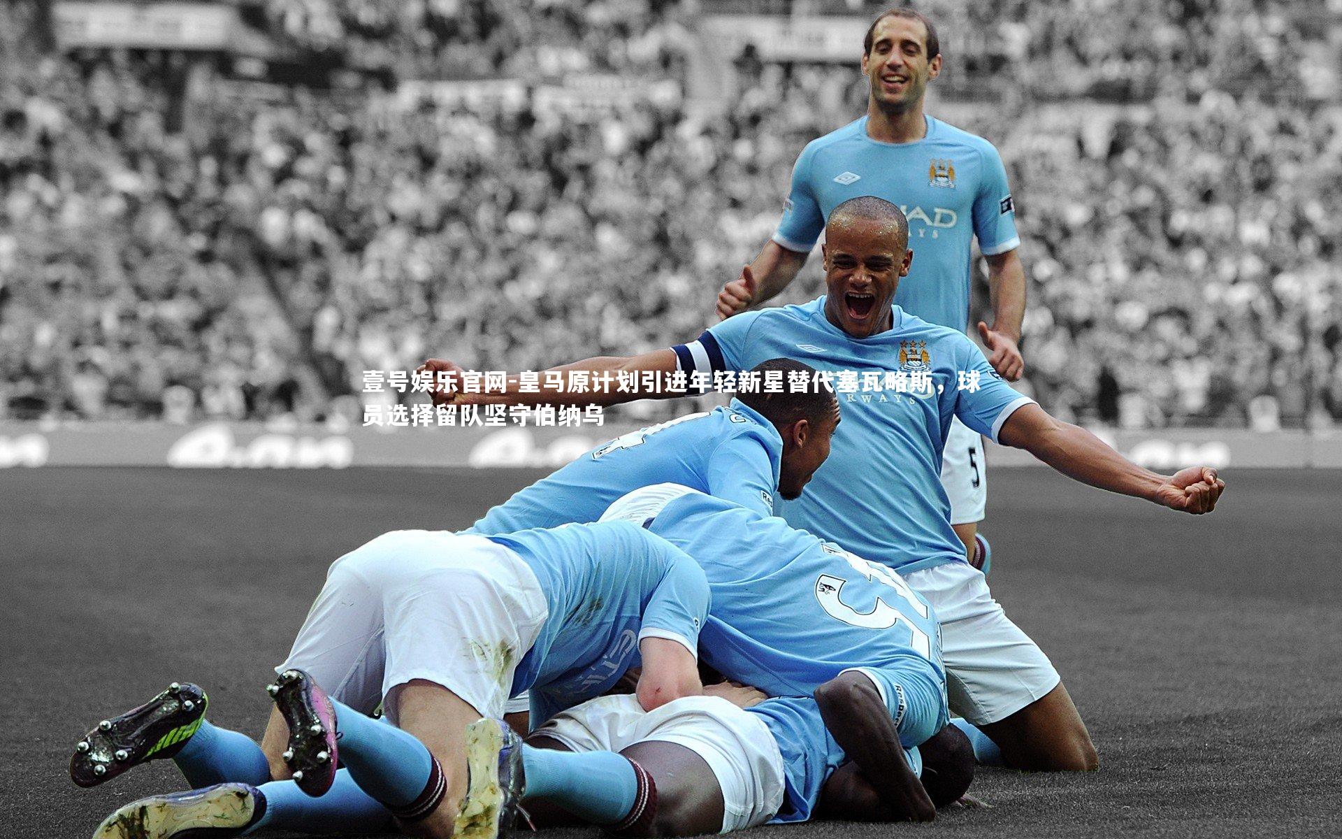 皇马原计划引进年轻新星替代塞瓦略斯，球员选择留队坚守伯纳乌