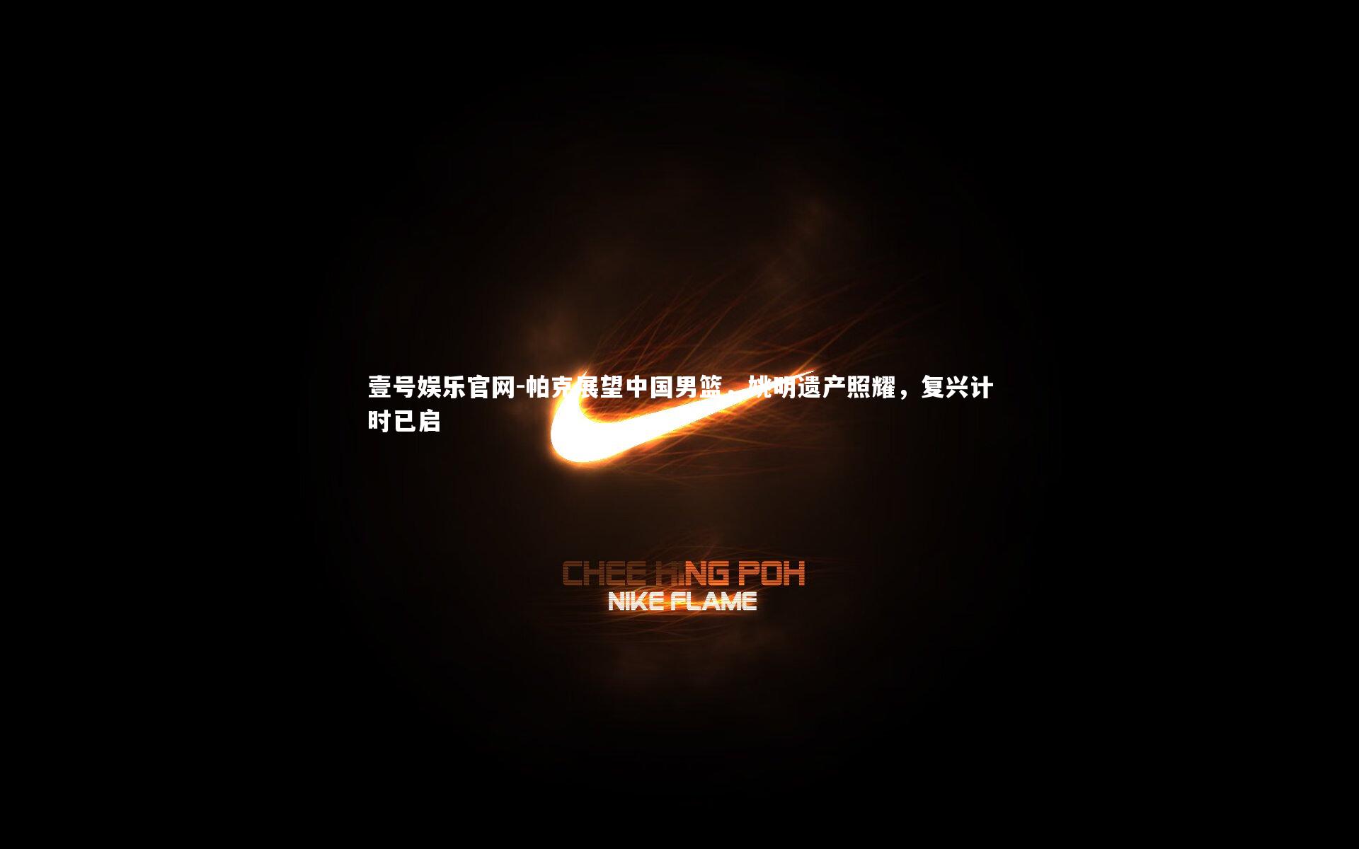 帕克展望中国男篮,姚明遗产照耀,复兴计时已启