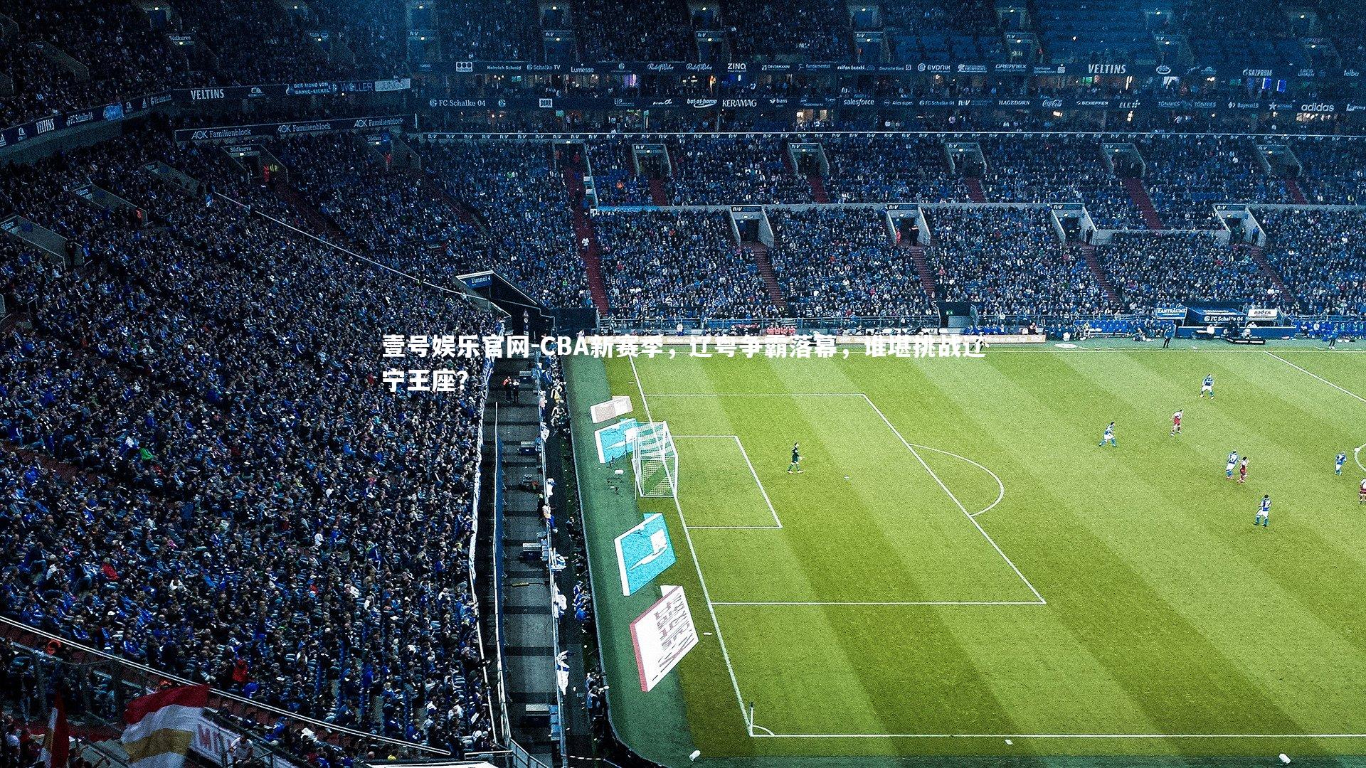 壹号娱乐官网-CBA新赛季，辽粤争霸落幕，谁堪挑战辽宁王座？