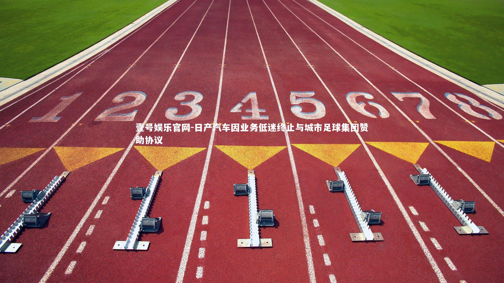 日产汽车因业务低迷终止与城市足球集团赞助协议