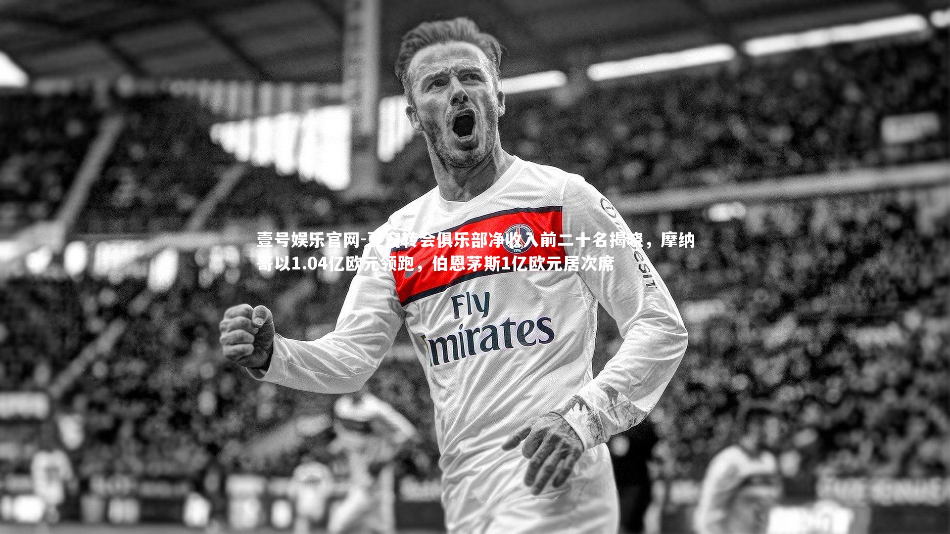 壹号娱乐官网-夏窗转会俱乐部净收入前二十名揭晓，摩纳哥以1.04亿欧元领跑，伯恩茅斯1亿欧元居次席