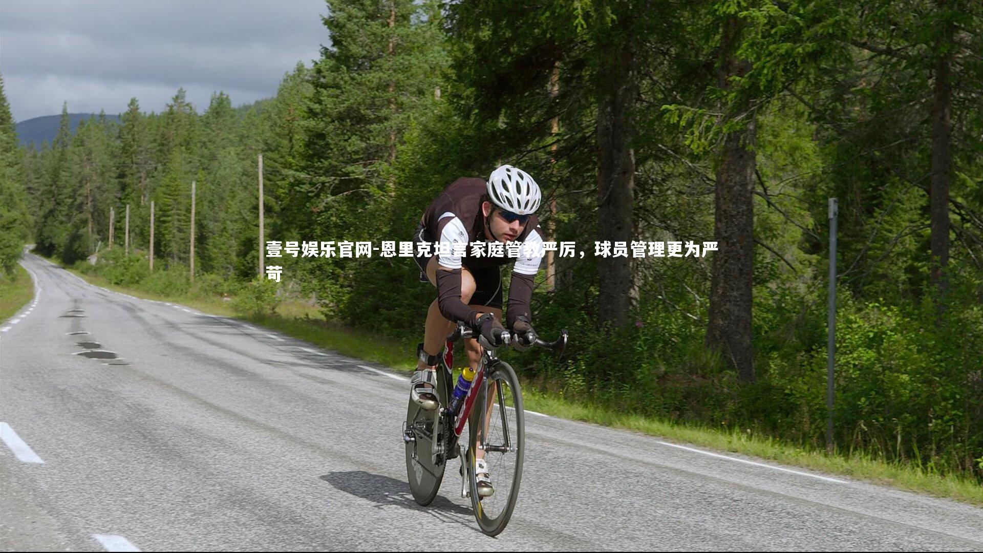 恩里克坦言家庭管教严厉，球员管理更为严苛