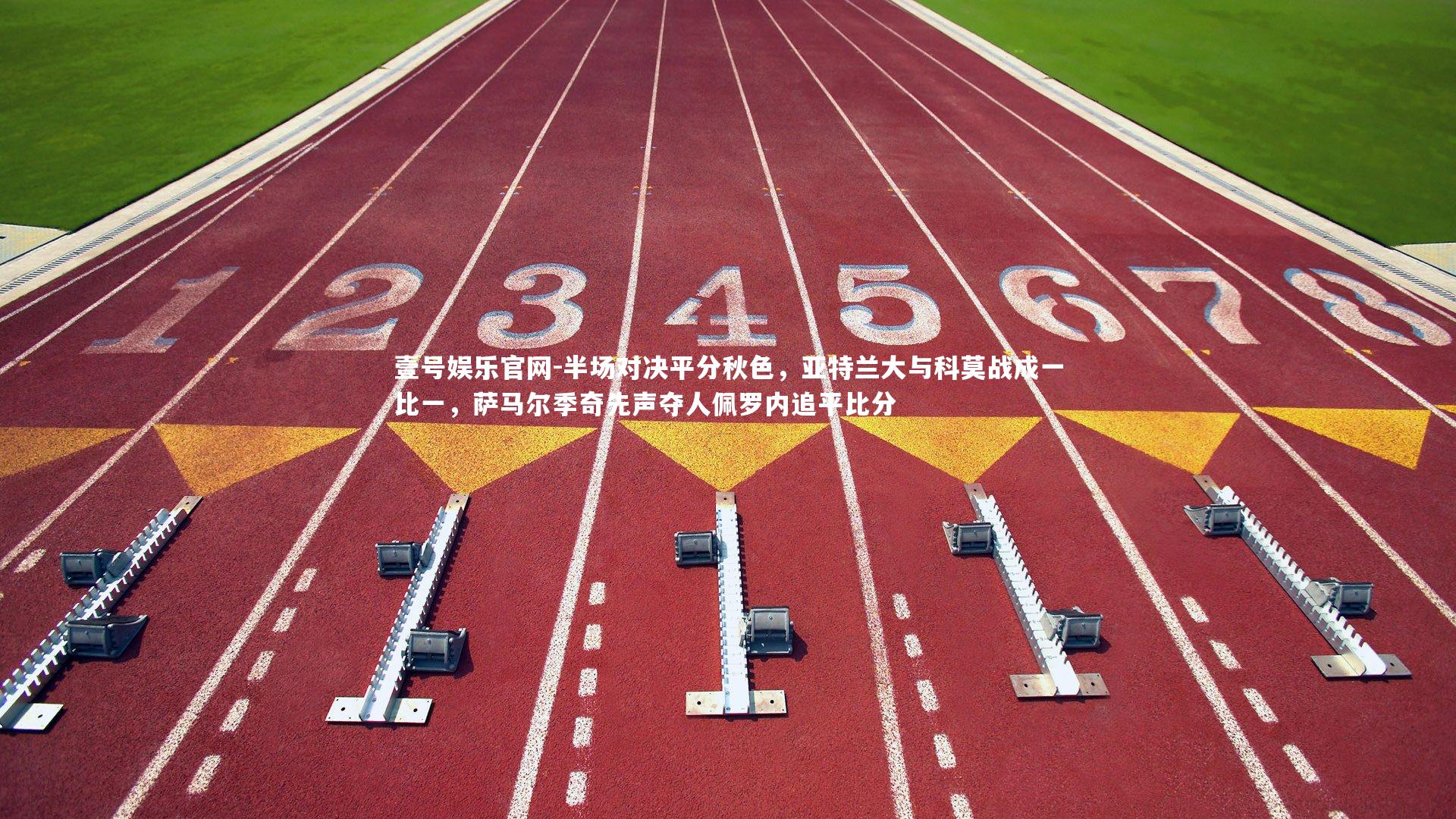 半场对决平分秋色，亚特兰大与科莫战成一比一，萨马尔季奇先声夺人佩罗内追平比分