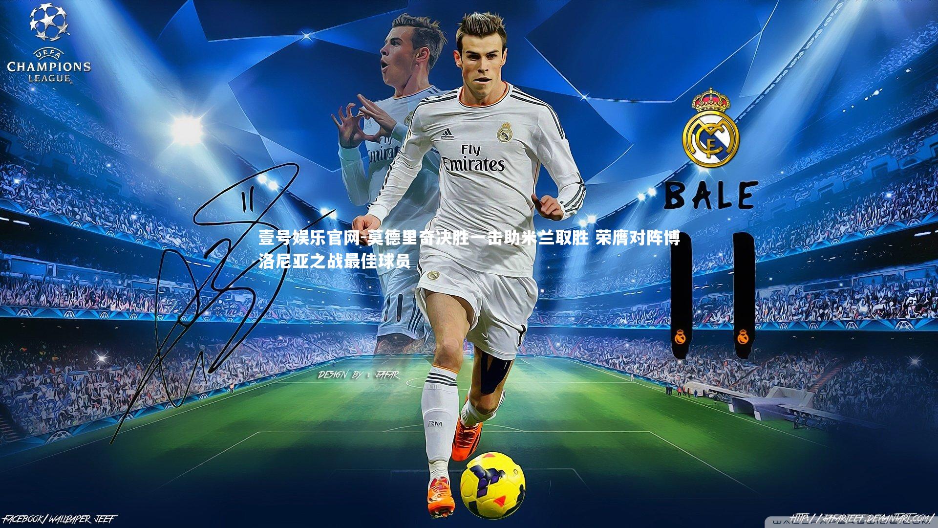 壹号娱乐官网-莫德里奇决胜一击助米兰取胜 荣膺对阵博洛尼亚之战最佳球员