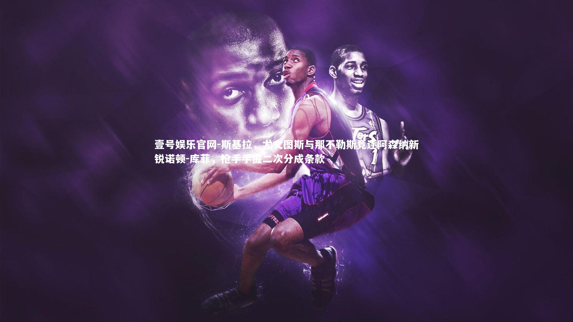 壹号娱乐官网-斯基拉，尤文图斯与那不勒斯竞逐阿森纳新锐诺顿-库菲，枪手手握二次分成条款