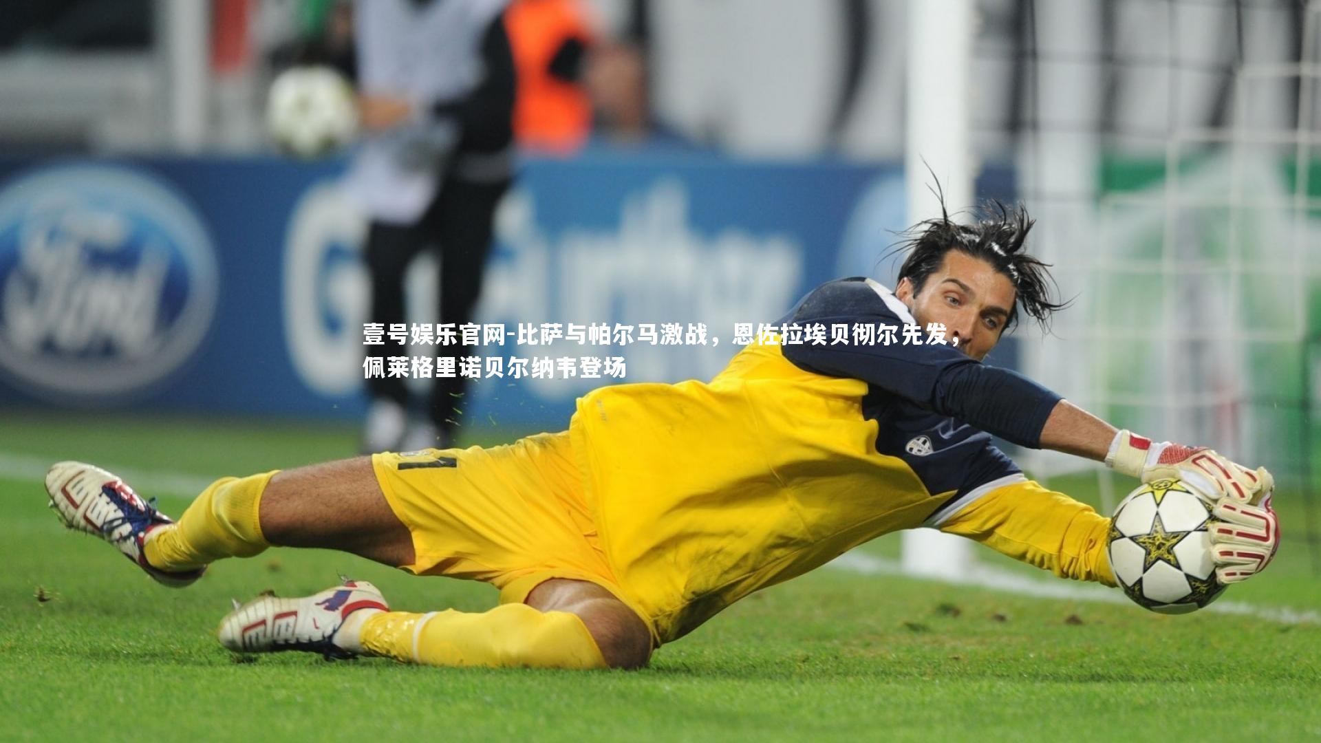 比萨与帕尔马激战,恩佐拉埃贝彻尔先发,佩莱格里诺贝尔纳韦登场