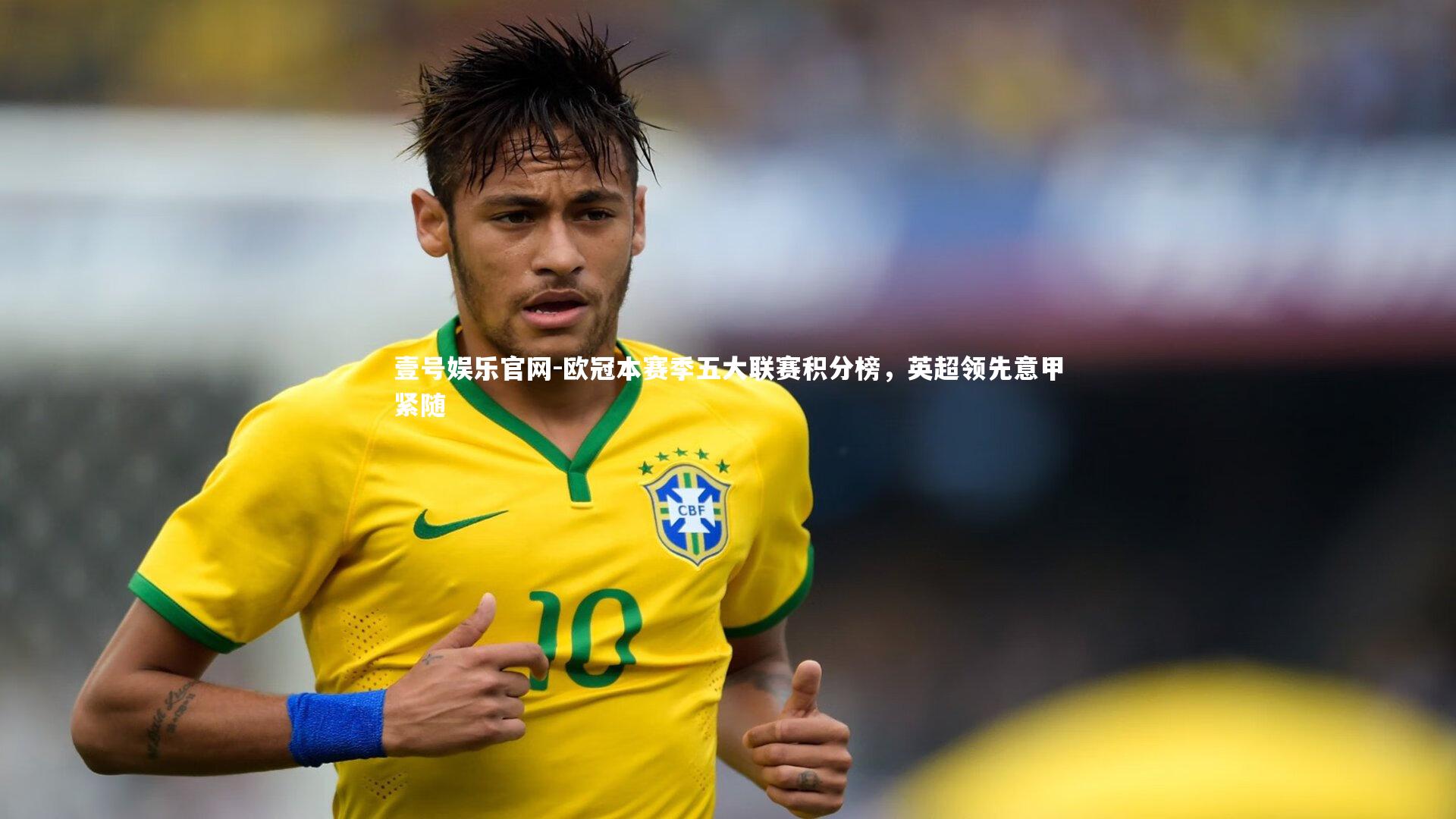 欧冠本赛季五大联赛积分榜，英超领先意甲紧随